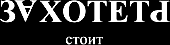 ZAHOTETX stoit